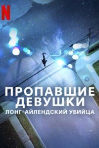 Постер Пропавшие девушки: Лонг-айлендский убийца (Gone Girls: The Long Island Serial Killer)