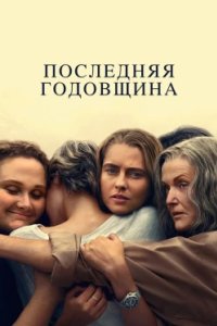 Постер Последняя годовщина (The Last Anniversary)
