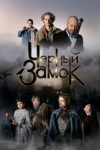 Постер Черный замок