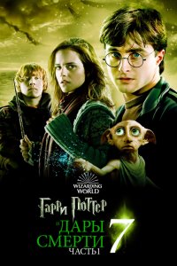 Гарри Поттер и Дары Смерти: Часть I смотреть онлайн