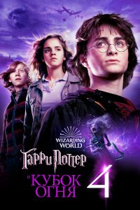 Гарри Поттер и Кубок огня смотреть онлайн