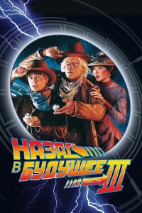 Постер Назад в будущее 3 (Back to the Future Part III)