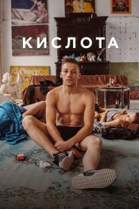 Постер Кислота ()