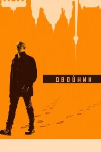 Постер Двойник 