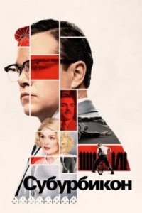 Постер Субурбикон (Suburbicon)