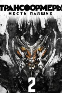 Постер Трансформеры: Месть падших (Transformers: Revenge of the Fallen)