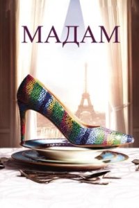 Постер Мадам (Madame)