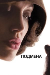 Постер Подмена, Changeling (2008)