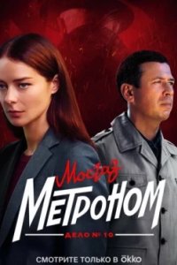 Постер Мосгаз. Дело № 10. Метроном (MosGaz)