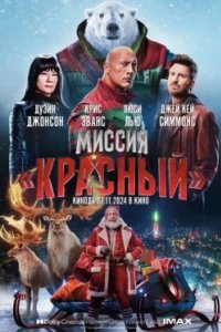 Постер Миссия: Красный (Red One)