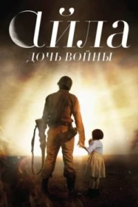 Постер Айла: Дочь войны (Ayla: The Daughter of War)