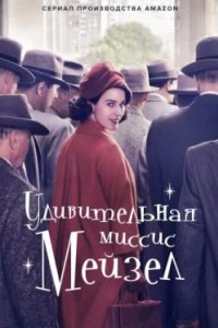 Постер Удивительная миссис Мейзел (The Marvelous Mrs. Maisel)