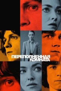 Постер Переполненная комната (The Crowded Room)