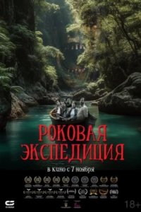 Постер Роковая экспедиция, Fatal Expedition (2024)