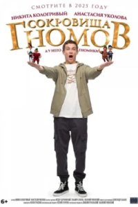 Постер Сокровища гномов (Sokrovishcha gnomov)