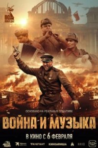 Постер Война и музыка
