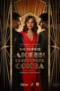 Постер История любви Советского Союза 
