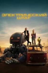 Постер Электрический штат, The Electric State (2025)