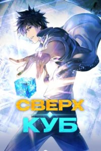 Постер Сверхкуб (Chao neng li fang)