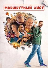 Постер Маршрутный лист (Le routard)