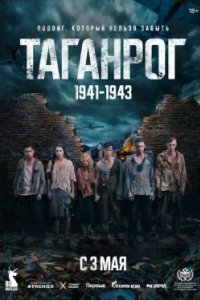 Постер Таганрог (2025)