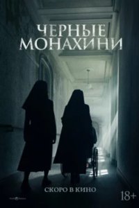 Постер Чёрные монахини (Geomeun sunyeodeul)