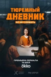 Постер Тюремный дневник (2025)