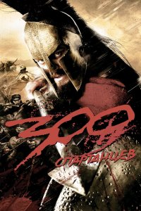300 Спартанцев смотреть онлайн