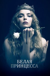 Белая принцесса (1 сезон) смотреть онлайн