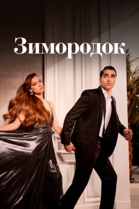 Постер Зимородок (Yalı Çapkını)
