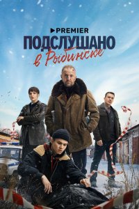 Постер Подслушано в Рыбинске ()