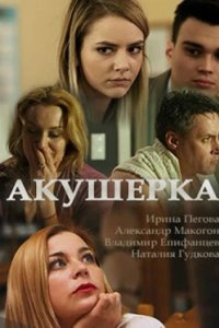 Постер Акушерка