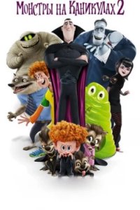 Постер Монстры на каникулах 2 (Hotel Transylvania 2)