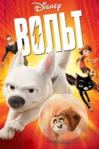 Постер Вольт, Bolt (2008)