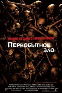 Постер Первобытное зло, Primeval (2007)