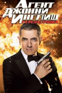 Постер Агент Джонни Инглиш: Перезагрузка (Johnny English Reborn)