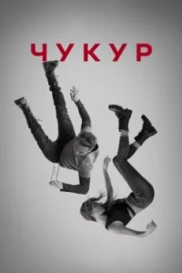 Постер Чукур (Çukur)
