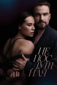 Постер Непослушная