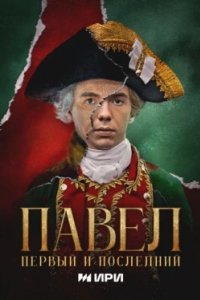 Постер Павел. Первый и последний 