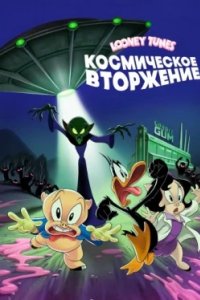 Постер Looney Tunes: Космическое вторжение (Ein klebriges Abenteuer: Daffy Duck und Schweinchen Dick retten den Planeten)
