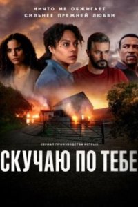 Постер Скучаю по тебе (Missing You)