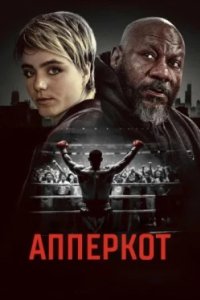Постер Апперкот (Uppercut)