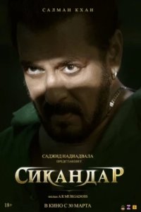 Постер Сикандар (Sikandar)