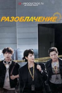Постер Разоблачение, Teurigeo (2025)