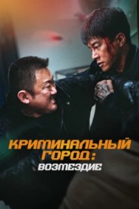 Постер Криминальный город. Возмездие (Beomjoe dosi 4)