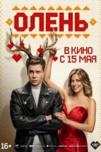 Постер Олень (Rudolph the Red-Nosed Reindeer)