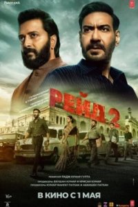 Постер Рейд 2 (Raid 2)