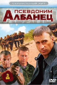 Псевдоним «Албанец» (1-4 сезон) смотреть онлайн