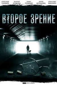 Постер Второе зрение 