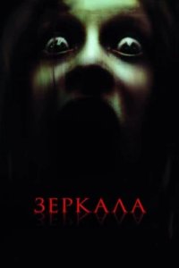 Постер Зеркала, Mirrors (2008)